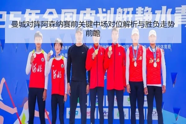 曼城对阵阿森纳赛前关键中场对位解析与胜负走势前瞻