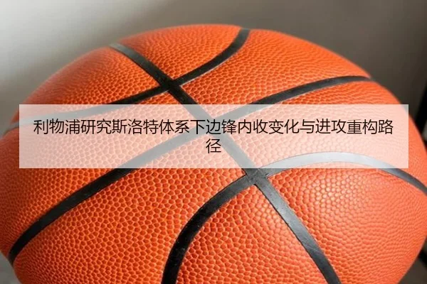 利物浦研究斯洛特体系下边锋内收变化与进攻重构路径