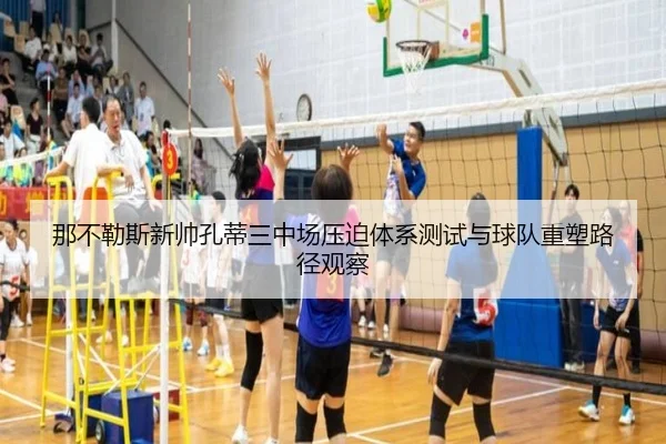 那不勒斯新帅孔蒂三中场压迫体系测试与球队重塑路径观察
