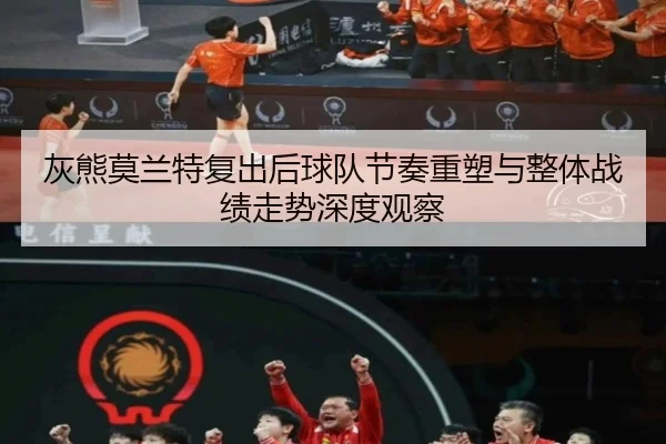 灰熊莫兰特复出后球队节奏重塑与整体战绩走势深度观察
