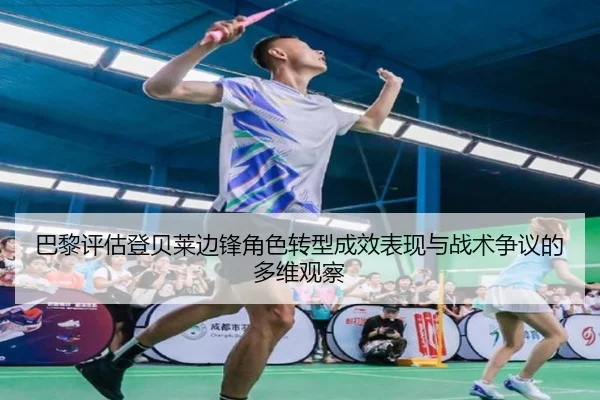 巴黎评估登贝莱边锋角色转型成效表现与战术争议的多维观察