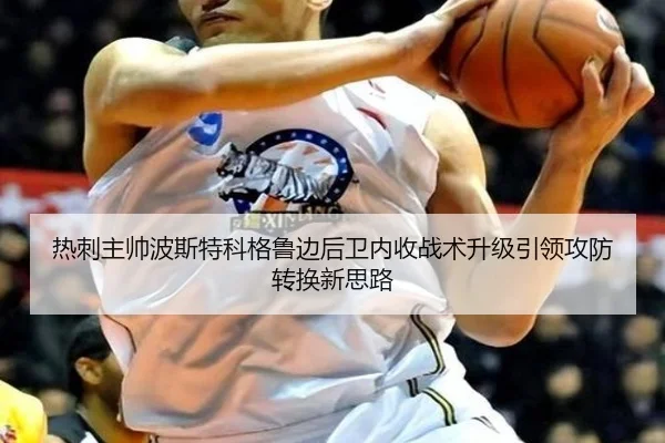 热刺主帅波斯特科格鲁边后卫内收战术升级引领攻防转换新思路