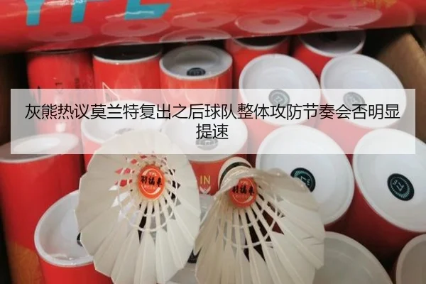 灰熊热议莫兰特复出之后球队整体攻防节奏会否明显提速