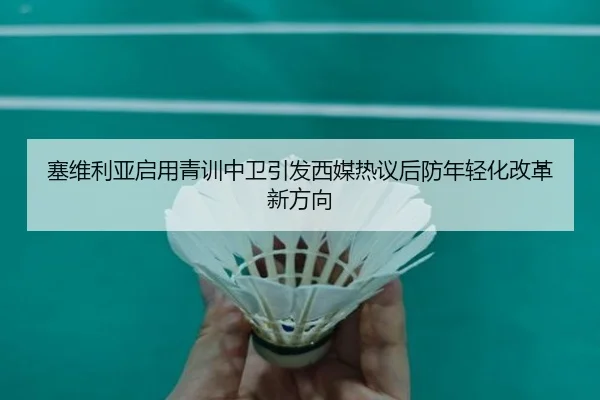 塞维利亚启用青训中卫引发西媒热议后防年轻化改革新方向