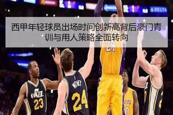 西甲年轻球员出场时间创新高背后豪门青训与用人策略全面转向
